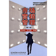 市场营销管理（第3版）