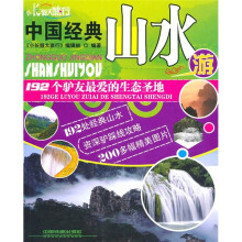 小长假大旅行·中国经典山水游:192个驴友最爱的生态圣地