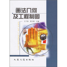 画法几何及工程制图