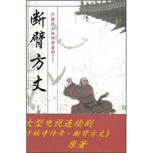芦雅萍少林传奇系列：断臂方丈