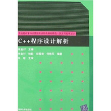 C++程序设计解析