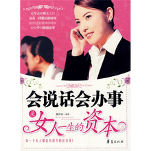 会说话会办事是女人一生的资本