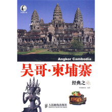 自游自在·柬埔寨经典之旅：吴哥