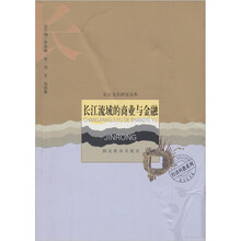 长江流域的商业与金融