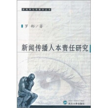 新闻传播人本责任研究