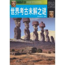 视觉天下:世界考古未解之谜