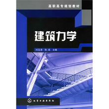 高职高专规划教材：建筑力学