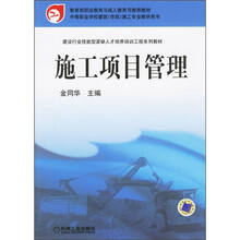 建设行业技能型紧缺人才培养培训工程系列教材：施工项目管理