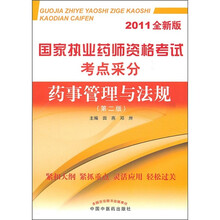 国家执业药师资格考试考点采分：药事管理与法规（第2版）（2011全新版）