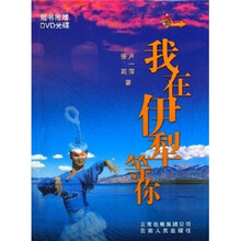 我在伊犁等你