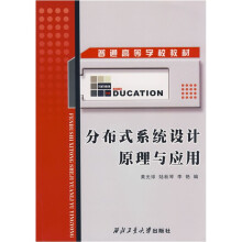 普通高等学校教材：分布式系统设计原理与应用