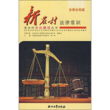 新农村法律常识（法律法规篇）