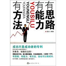 有思路有能力有方法