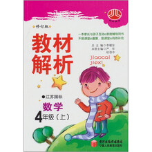 小学教材解析：数学（4年级上）（江苏国标）