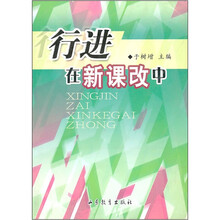 行进在新课改中