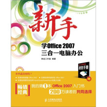 新手学Office 2007三合一电脑办公