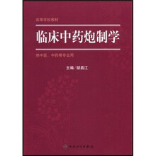临床中药炮制学（供中医、中药等专业用）