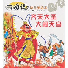 《西游记》幼儿美绘本：齐天大圣大闹天宫