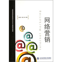 网络营销（全国高等院校营销学专业主干课程规划教材）