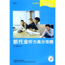 托业医生:新托业听力高分攻略(附光盘1张)