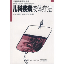 儿科疾病液体疗法