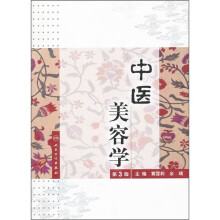 中医美容学（第3版）（附光盘）