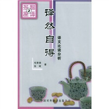 译然自得:译文比读分析