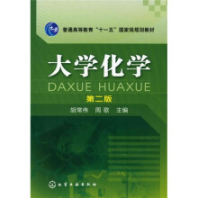 普通高等教育“十一五”国家级规划教材：大学化学（第2版）