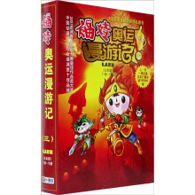 福娃奥运漫游记3(礼品套装5本装)(11册-15册)