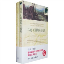 马克·吐温短篇小说集（赠英文原版）