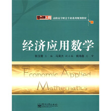 高职高专财会专业系列规划教材:经济应用数学
