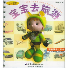 婴童厚卡认知书：宝宝去旅游（0-3岁）（注音版）