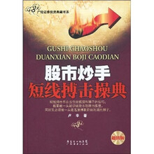 股市炒手短线搏击操典(新版)