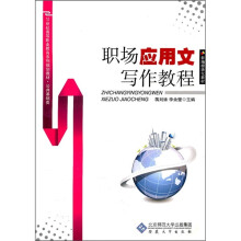 职场应用文写作教程