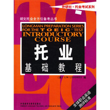 朗文托业全方位备考丛书:托业基础教程