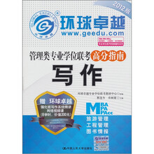 管理类专业学位联考高分指南：写作