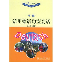 活用德语句型会话（中级）