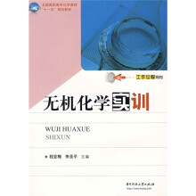 全国高职高专化学课程十一五规划教材:无机化学实训