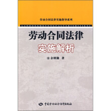 劳动合同法律实施解析
