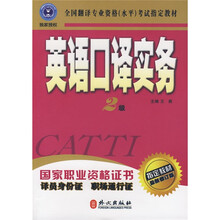 全国翻译专业资格（水平）考试指定教材·英语口译实务（2级）（最新修订版）（附光盘1张）