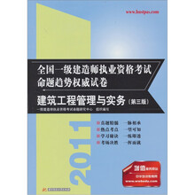 2011全国一级建造师执业资格考试命题趋势权威试卷：建筑工程管理与实务（第3版）