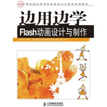 教育部实用型信息技术人才培养系列教材:边用边学Flash动画设计与制作