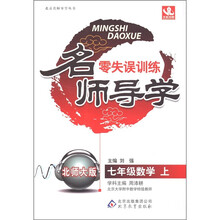 北京名师导学丛书·名师导学零失误训练：数学（7年级上）（北师大版）