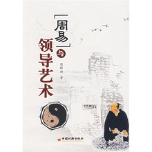 〈周易〉与领导艺术