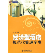 经济型酒店规范化管理全书