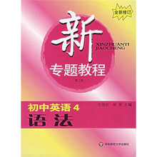 新专题教程:语法(初中英语4)