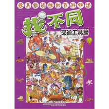 最具挑战性的百科知识·找不同：交通工具篇