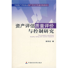 资产评估质量评价与控制研究