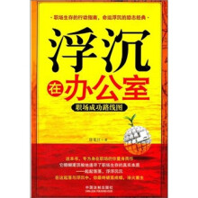 浮沉在办公室：职场成功路线图
