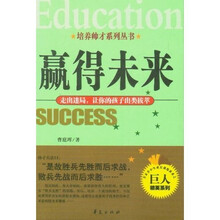 赢得未来：走出迷局让你的孩子出类拔萃